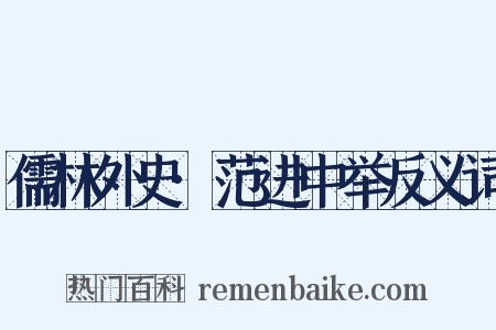 儒林外史·范进中举反义词是什么意思的图片